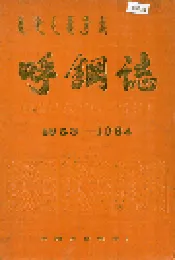 呼钢志