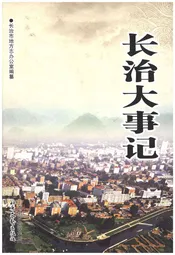 长治大事记