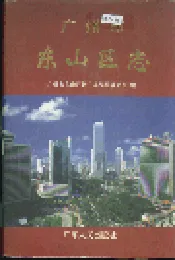 广州市东山区志