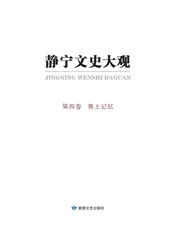 静宁文史大观第四卷