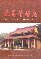 永安寺庙志