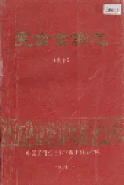 丰台金融志 （选录）