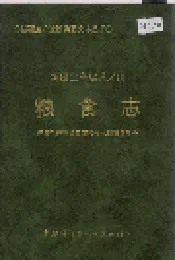 新疆生产建设兵团粮食志