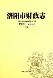 洛阳市财政志(1996~2010)下卷