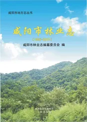 咸阳市林业志