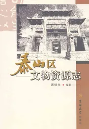 泰山区文物资源志