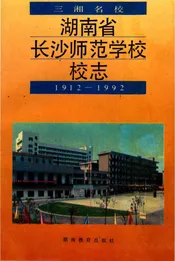湖南省长沙师范学院校志
