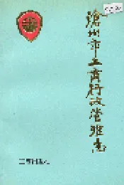 沧州市工商行政管理志