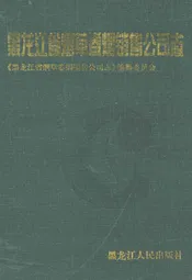 黑龙江省烟草卷烟销售公司志