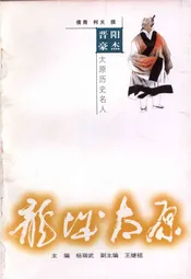 ·龙城太原丛书·晋阳豪杰--太原历史名人