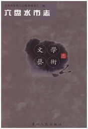 六盘水市志 文学艺术志