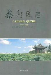 蔡甸区志(1980-2000)