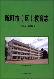 畹町市（区）教育志（1994-2007）