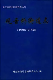 观音桥街道志1993-2005
