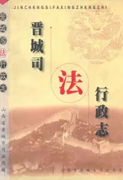 晋城司法行政志