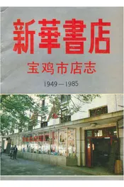 宝鸡市新华书店志
