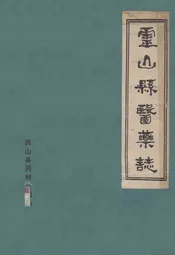 灵山县医药志