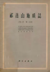 祁连山地质志(第二卷 第二分册)