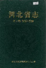 河北省志 第23卷 纺织工业志