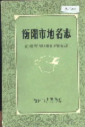 衡阳市地名志