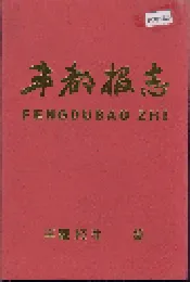 丰都报志
