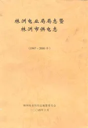 株洲电业局局志暨株洲市供电志(1947-2000年)