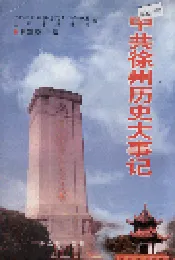 中共徐州历史大事记