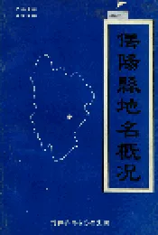信阳县地名概况