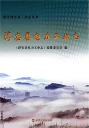 淳安县电力工业志