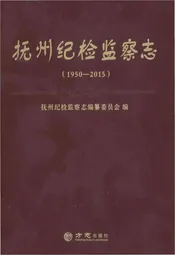 抚州纪检监察志1950-2015