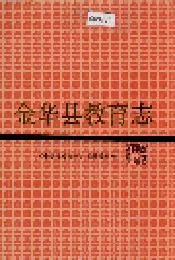 金华县教育志