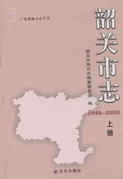 韶关市志(1988-2000)上册