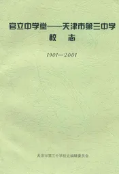 《官立中学堂—天津市第三中学校志》(1901-2001)