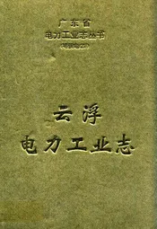 云浮电力工业志