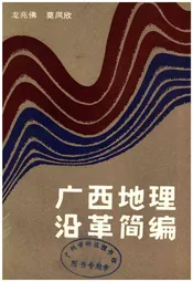 广西地理沿革简编