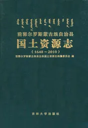 前郭尔罗斯蒙古族自治县田国土资源志(1648-2010)