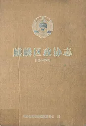 麒麟区政协志(1984-2007)