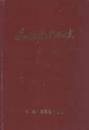 包钢无缝钢管厂志(1958-1989)