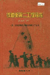 铁道部第二工程局志上