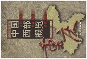 中国西部概览.重庆