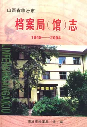 山西省临汾市档案局(馆)志(1949-2004)