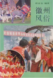 徽州风俗
