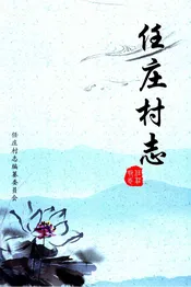 任庄村志