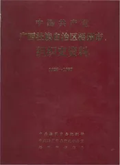 中国共产党广西壮族自治区梧州市组织史资料