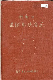 湖南省益阳县地名录
