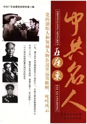 中共名人在广东