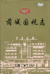 芮城国税志