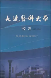 大连医科大学校志1997-2006