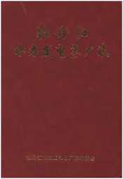 牡丹江水力发电总厂志
