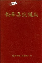 长泰县交通志